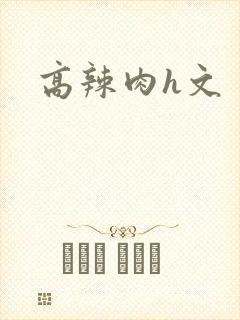 高辣肉h文