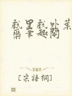 戏里戏外叶芙岑栾笔趣阁