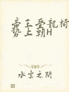 帝王受龙椅含玉势上朝H