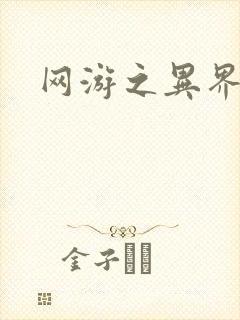 网游之异界剑圣