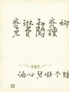 齐琳和齐娜全文免费阅读