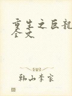 重生之巨龙征母全文