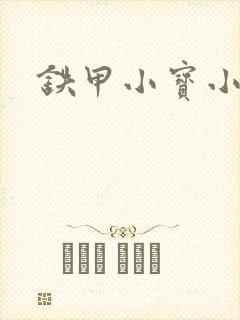 铁甲小宝小百合