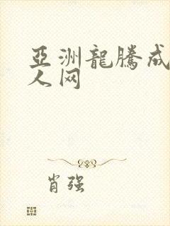 亚洲龙腾成小说人网