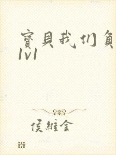 宝贝我们负距离1v1