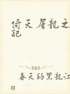 倚天屠龙之夺艳记