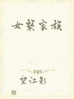 女系家族