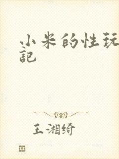 小米的性玩具日记