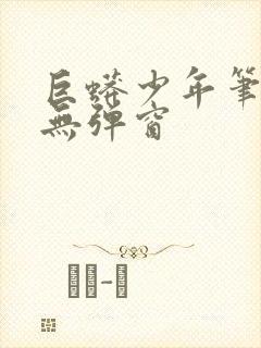 巨蟒少年笔趣阁无弹窗