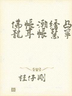 佛帐潮绣凸浮双龙耳帐慧宁法师