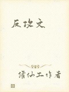 反攻文