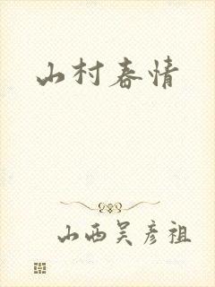山村春情