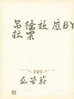 吊桥效应BY法拉栗