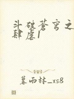 斗破苍穹之淫靡肆虐1