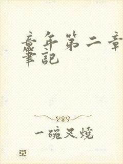 童年第二章读书笔记