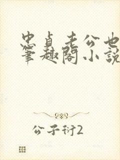 忠贞老公也出轨笔趣阁小说