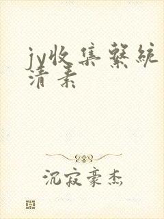 jy收集系统白清素