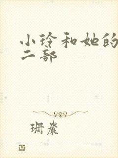 小玲和她的公第二部