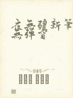 夜无疆新笔趣阁无弹窗