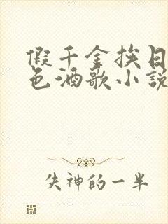 假千金挨日记暮色酒歌小说免费阅读