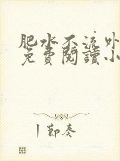 肥水不流外人田免费阅读小说