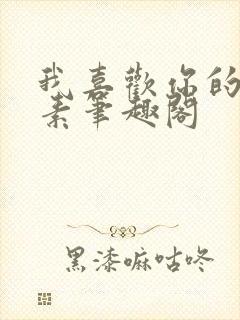 我喜欢你的信息素笔趣阁