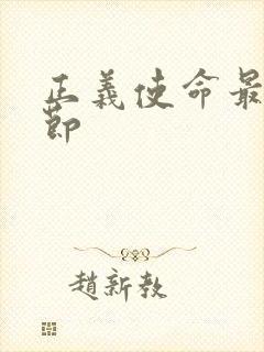 正义使命最新章节