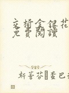 交椅金银花全文免费阅读