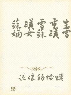 苏映雪重生侯府嫡女苏映雪苏雨柔