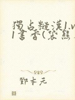 独占糙汉1.v1书香(袋熊布丁)