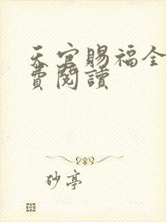 天官赐福全文免费阅读