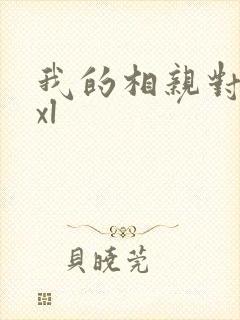 我的相亲对象是xl