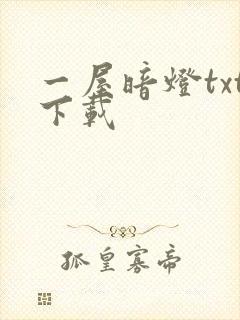 一屋暗灯txt下载