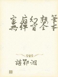 家庭幻想笔趣阁无弹窗全本