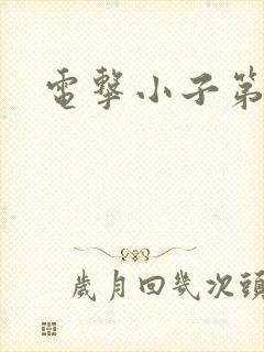 电击小子第二部