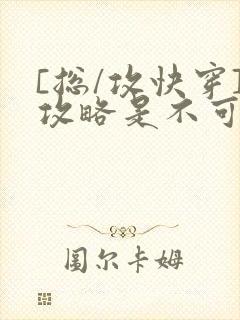 [总/攻快穿]攻略是不可能攻略的