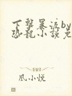 下击暴流by假恐龙小说免费阅读