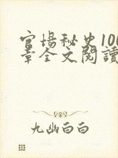 官场秘史100章全文阅读