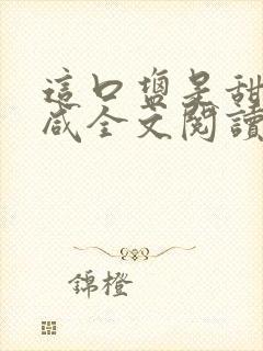 这口盐是甜不是咸全文阅读