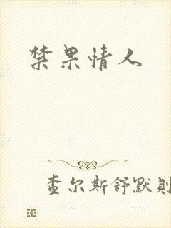 禁果情人