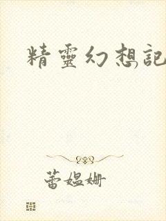 精灵幻想记小说