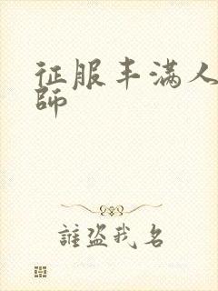 征服丰满人妻老师