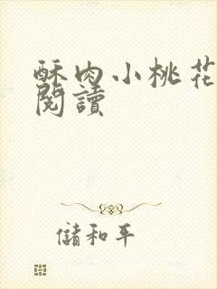 酥肉小桃花全文阅读