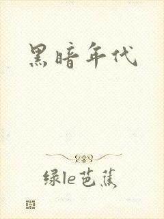 黑暗年代