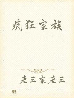 疯狂家族