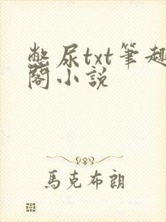 憋尿txt笔趣阁小说