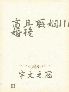 商且联姻11h婚后