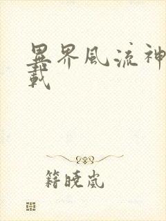 异界风流神帝下载