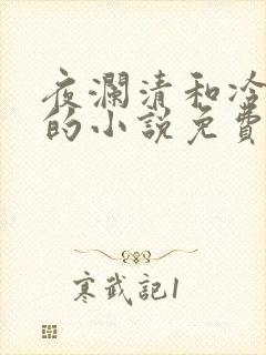 夜澜清和冷意欢的小说免费阅读