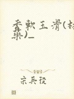 香软玉滑(林芍药)_